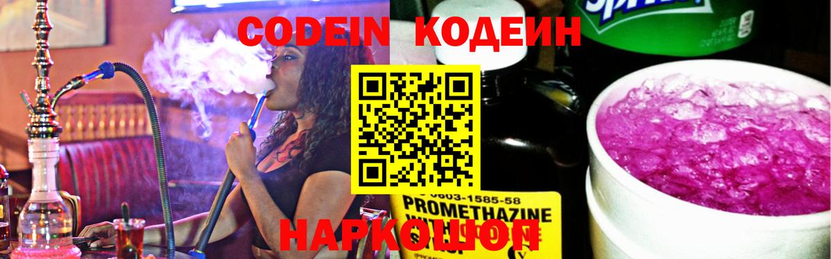 Codein Purple Drank Саратов